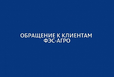 Обращение к клиентам компании